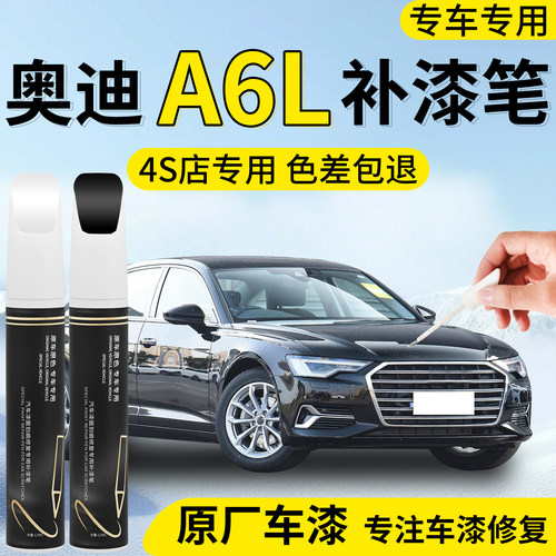【奥迪A6L】专用汽车补漆笔