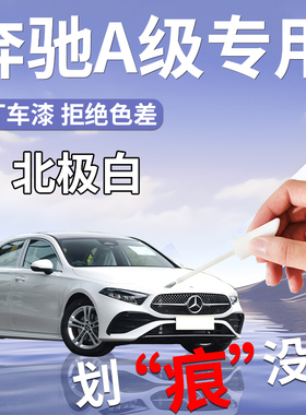 奔驰A级补漆笔北极白A200L宇宙黑A180L专用原补车漆划痕修复改装