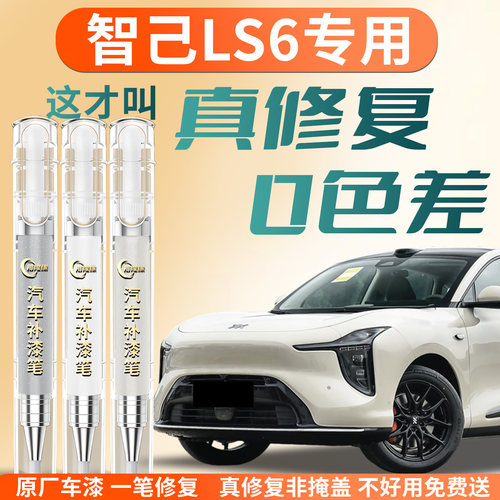 【智己LS6】专用汽车补漆笔
