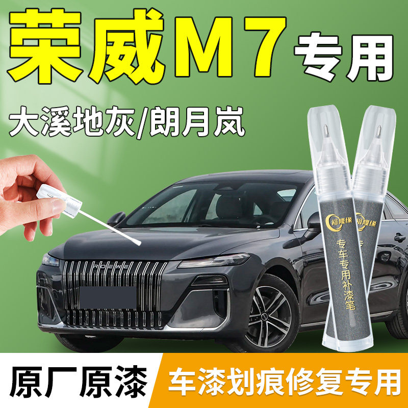 【荣威M7】专用汽车补漆笔