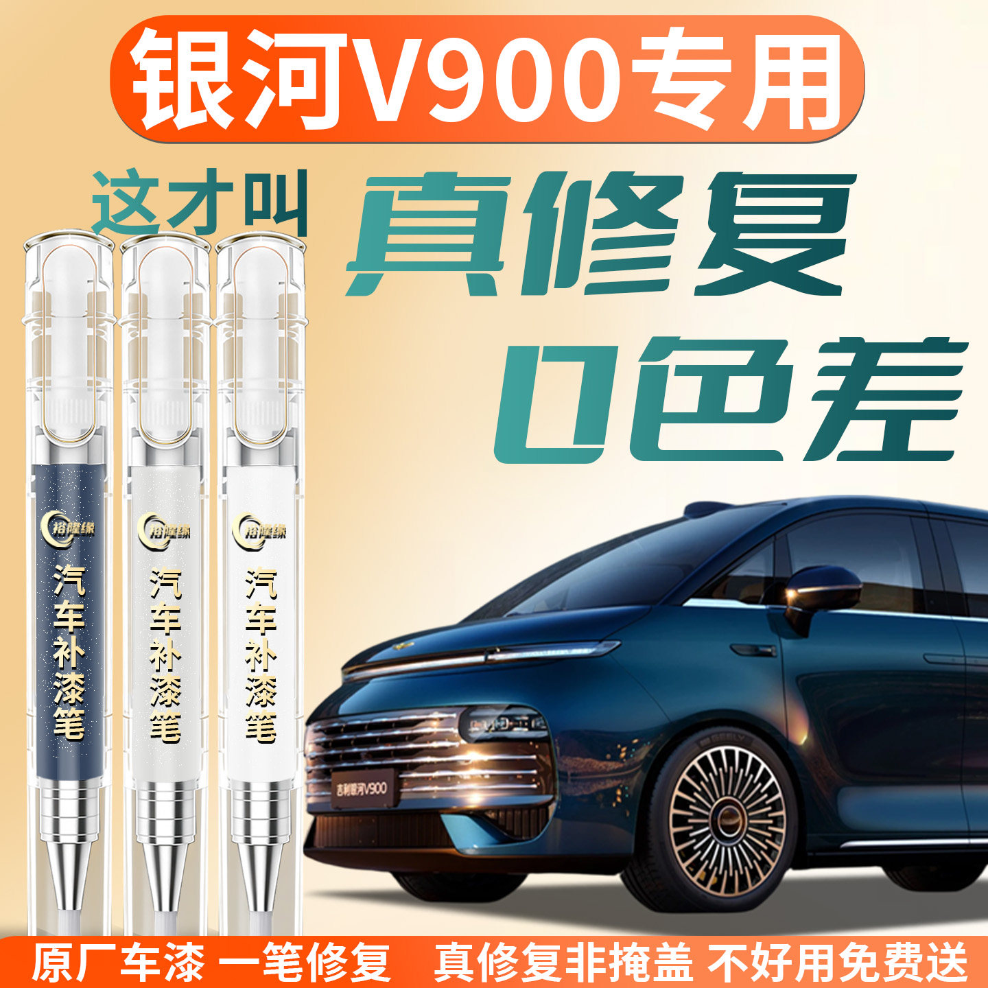 【银河V900】专用汽车补漆笔图片