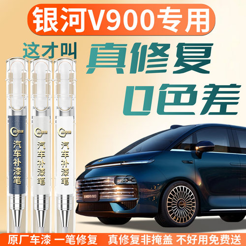 【银河V900】专用汽车补漆笔