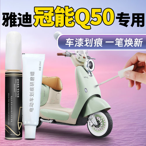 【雅迪冠能Q50】专用车漆补漆笔