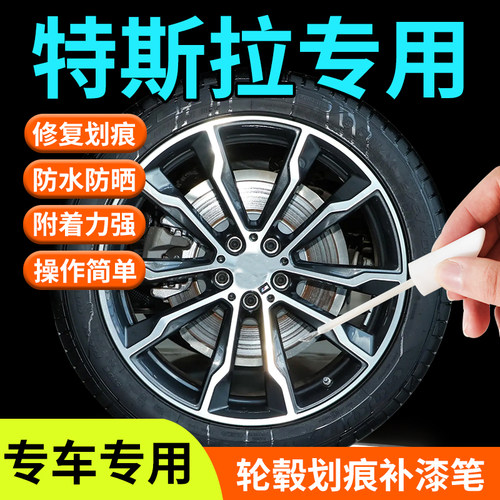 【特斯拉modely/3】轮毂补漆笔