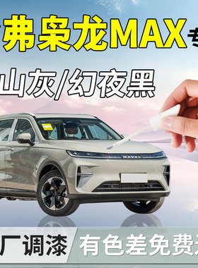 哈弗二代枭龙MXA补漆笔哈佛汽车补车漆划痕修复漆面剐蹭改装配件