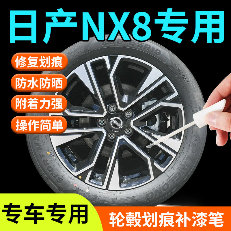 【日产NX8】专用轮毂补漆笔