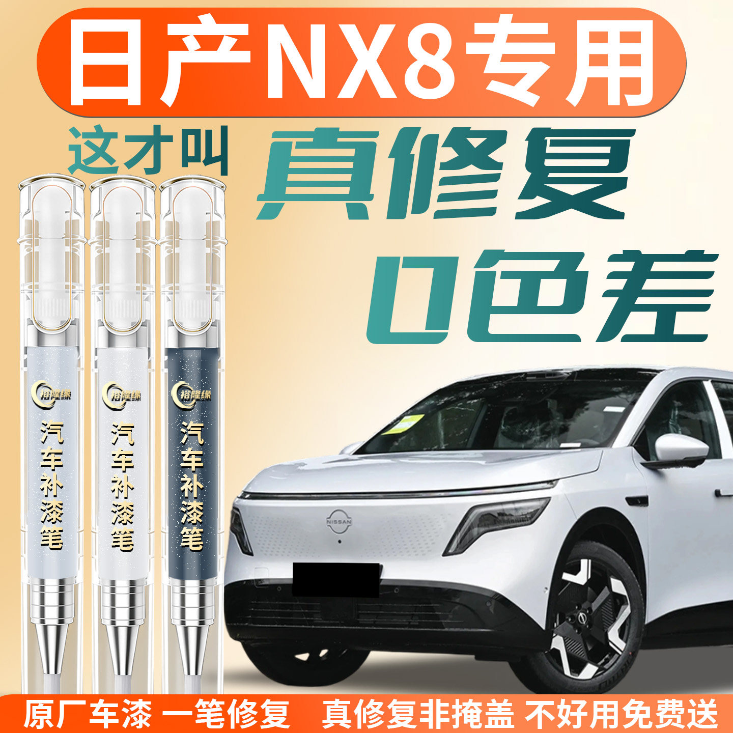 【日产NX8】专用汽车补漆笔图片