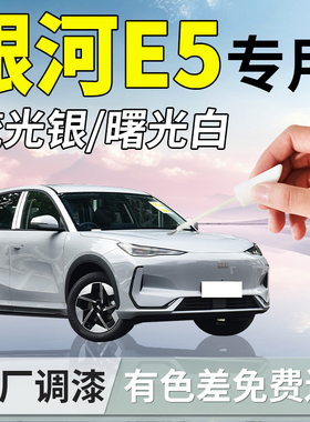 吉利银河e5补漆笔流光银专用汽车补车漆划痕修复神器改装配件用品