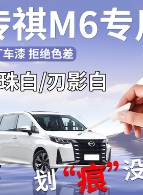 广汽传祺m6pro补漆笔珍珠白白色专用车漆划痕修复改装件汽车用品