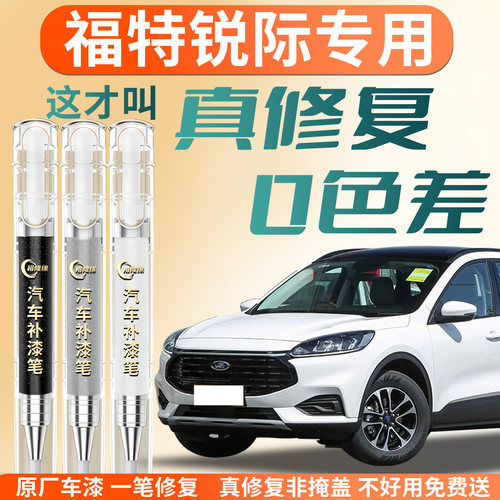 【福特锐际】专用汽车补漆笔