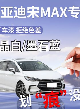 比亚迪宋max补漆笔白色专用车漆划痕修复神器改装件配件大全用品