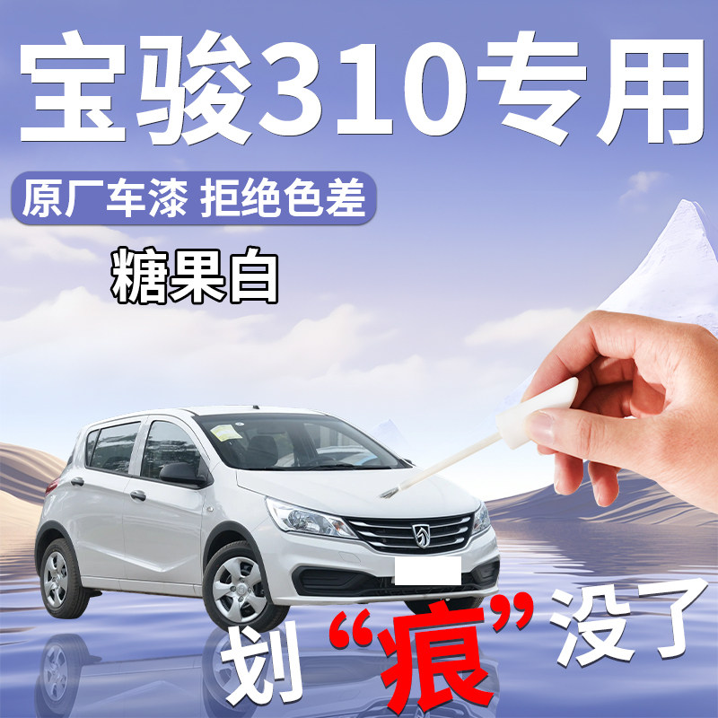 宝骏310补漆笔白色专用原补车漆划痕修复自喷漆改装配件大全轮毂