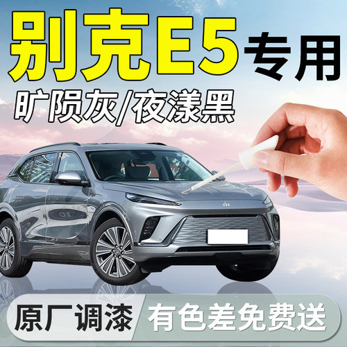 【别克E5】专用汽车补漆笔