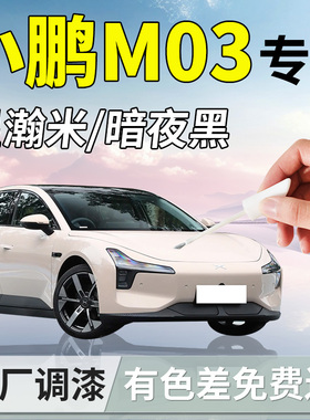 小鹏M03补漆笔MONA星瀚米星云白汽车专用mo3原补车漆划痕修复点漆