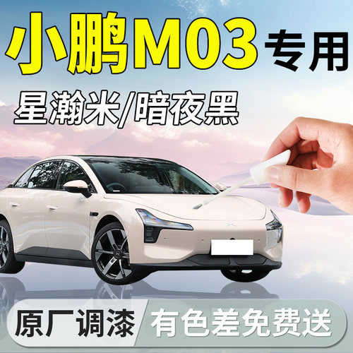 【小鹏MONAM03】专用汽车补漆笔