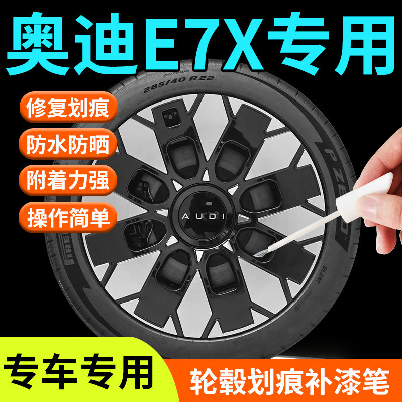 【奥迪E7】轮毂补漆笔