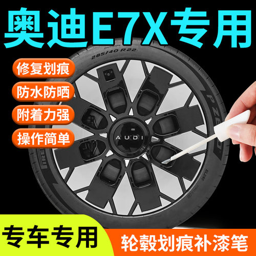 【奥迪E7】轮毂补漆笔