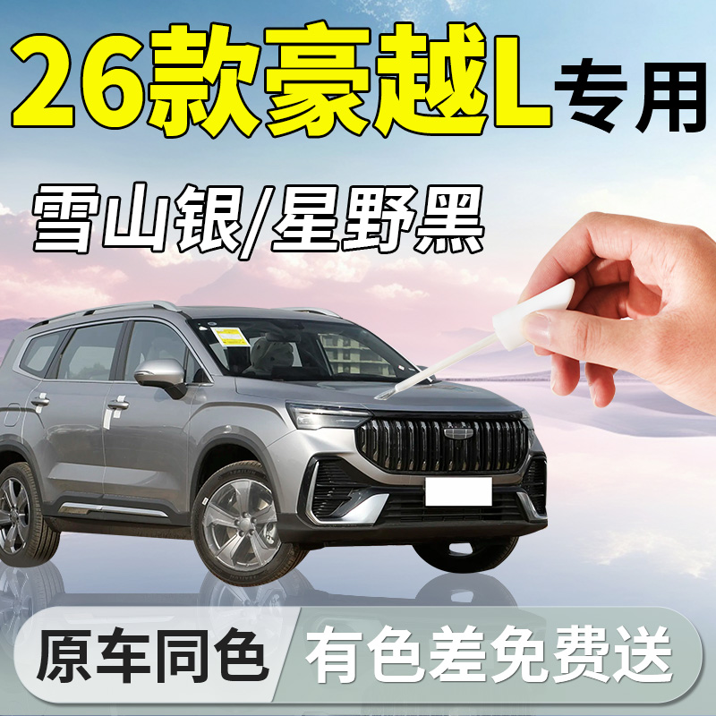 【26款豪越L】专用汽车补漆笔