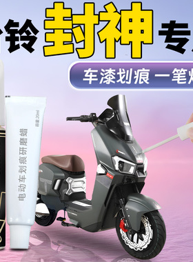 台铃封神电动车补漆笔风神护杠补车漆划痕修复改装配件火眼机甲3