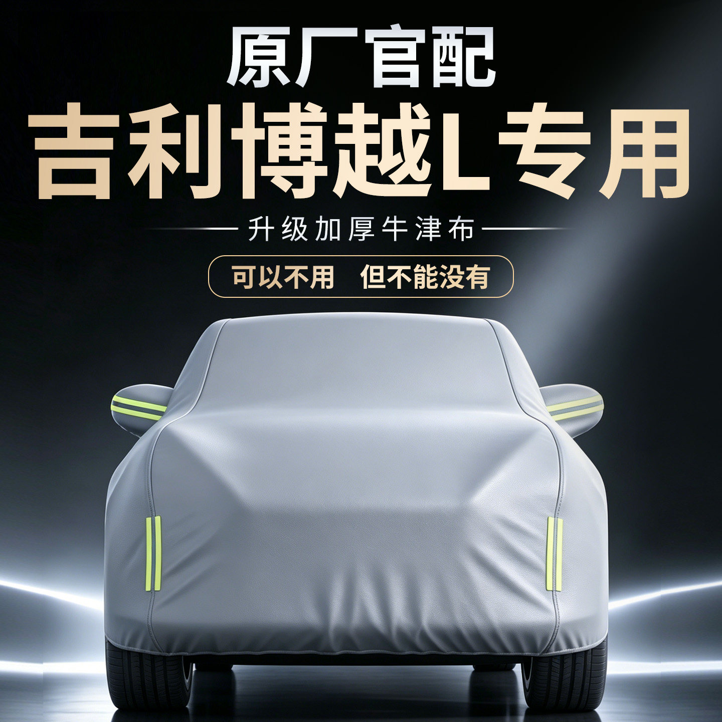 【吉利博越L】专用车衣车罩