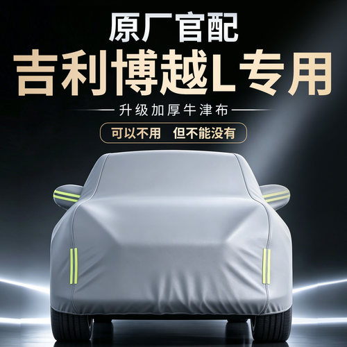 【吉利博越L】专用车衣车罩