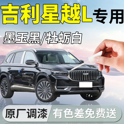 【星越L】专用汽车原色补漆笔
