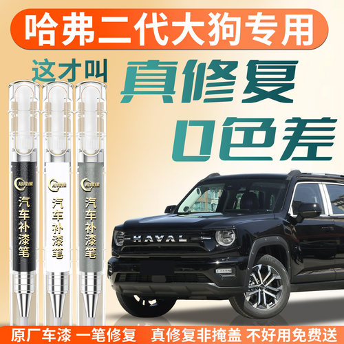 【哈弗二代大狗】专用汽车补漆笔