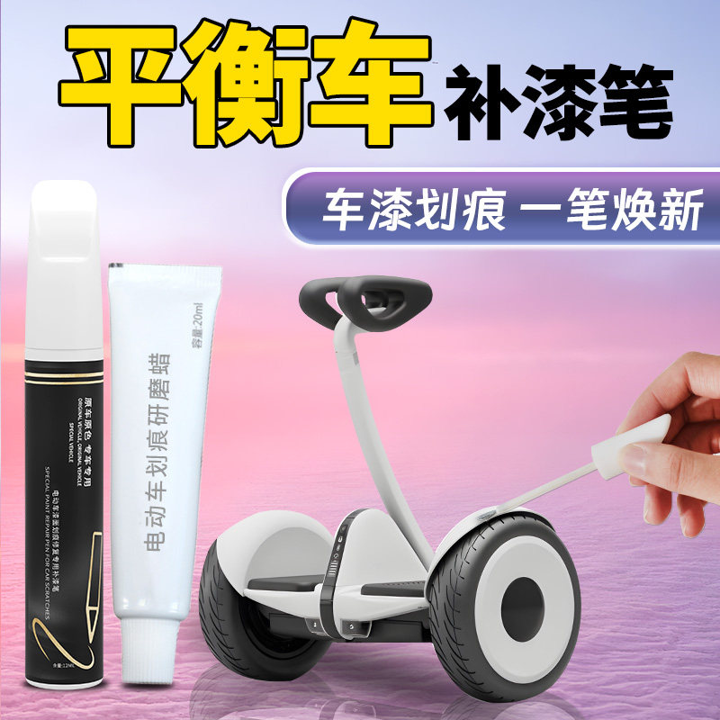 【平衡车掉漆修复】补漆笔