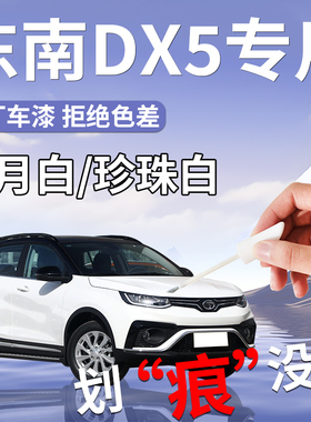 东南dx5补漆笔皓月白汽车专用原补车漆划痕修复神器改装配件用品