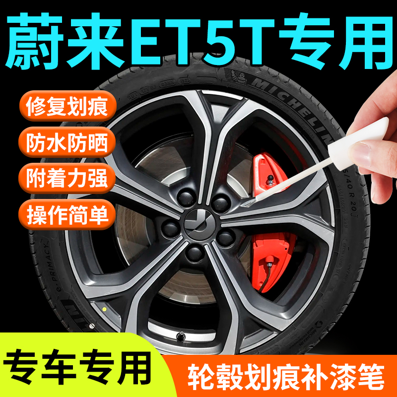 适用于蔚来ET5轮毂修复剐蹭补漆笔神器汽车原厂改装配件铝合金