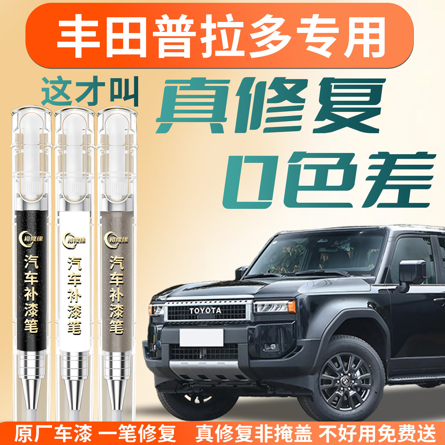 丰田普拉多补漆笔霸道lc250汽车专用补车漆划痕修复神器改装配件
