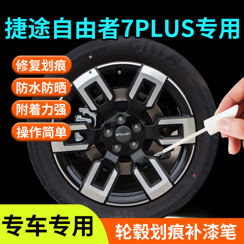 【自由者7PLUS轮毂】专用补漆笔