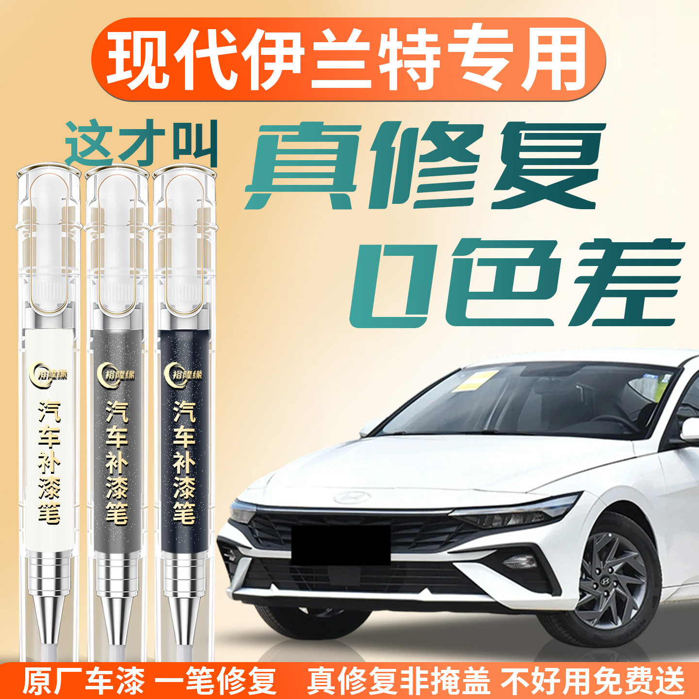 【现代伊兰特】专用汽车补漆笔图片