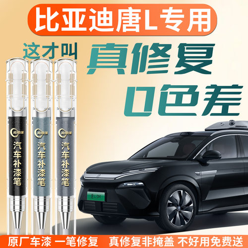 【比亚迪唐L】汽车专用补漆笔