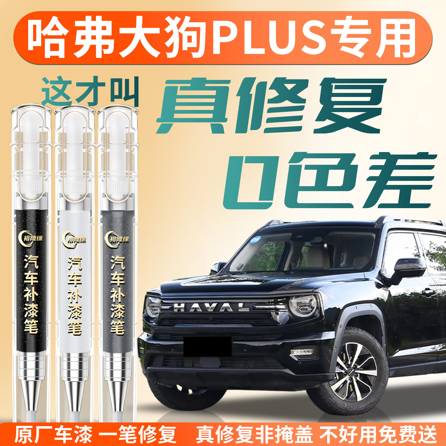 哈弗大狗PLUS补漆笔二代26款哈佛汽车专用补车漆划痕修复神器点漆