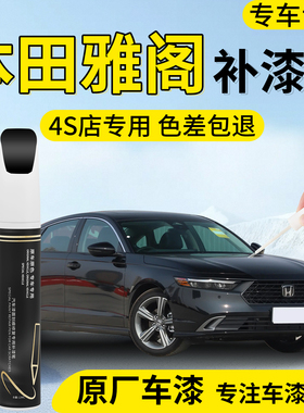 本田雅阁补漆笔黑色十代十一代半汽车专用补车漆划痕修复神器用品