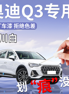 奥迪Q3补漆笔冰川白白色黑色专用原补车漆划痕修复神器改装件汽车