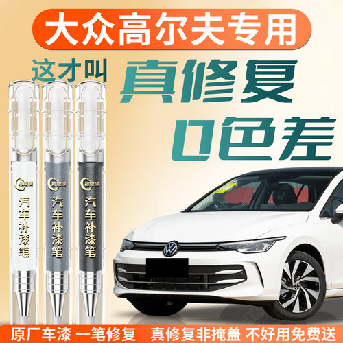 【大众高尔夫】专用汽车补漆笔