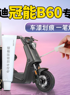 雅迪冠能b60补漆笔专用补车漆划痕修复神器六代改装件配件6代新款