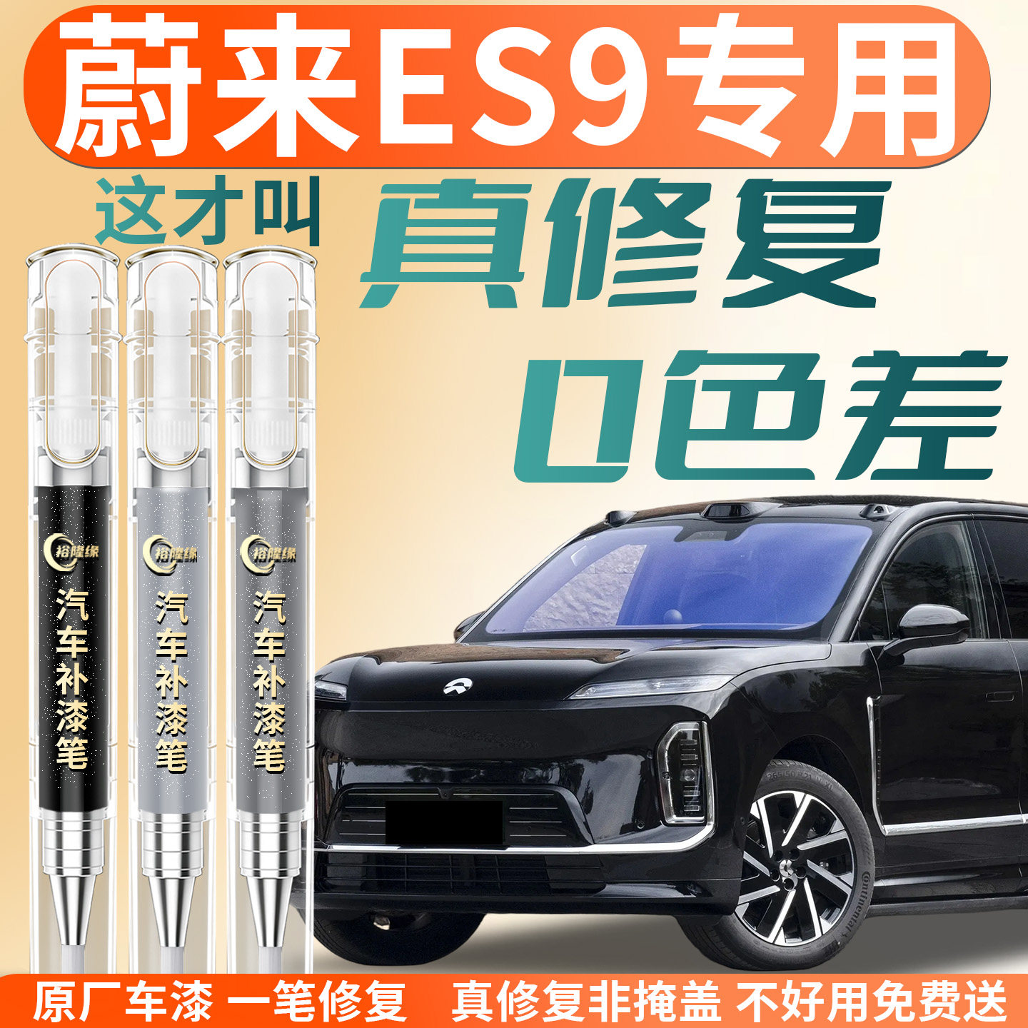 【蔚来ES9】专用汽车补漆笔