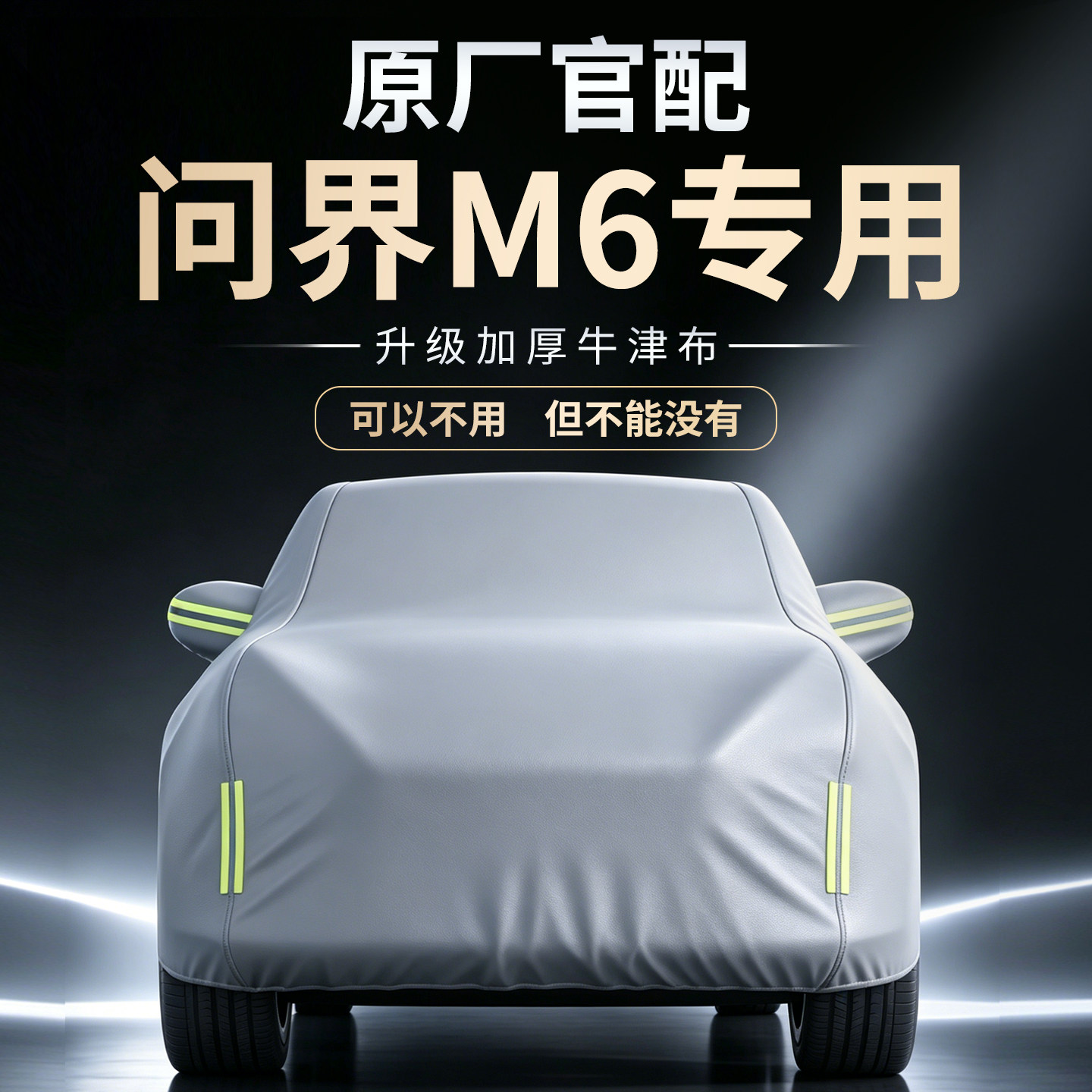 【问界M6】牛津布车衣车罩