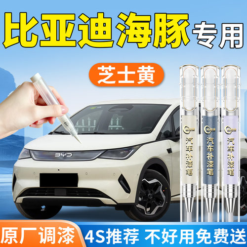 【比亚迪海豚】专用汽车补漆笔