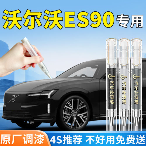 【沃尔沃ES90】专用汽车补漆笔