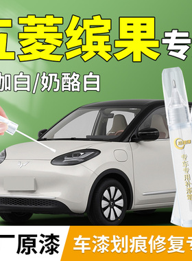 25款五菱缤果补漆笔宾果奶咖奶酪白汽车专用车漆划痕修复用品配件