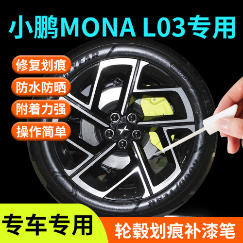【小鹏MONAL03】轮毂补漆笔