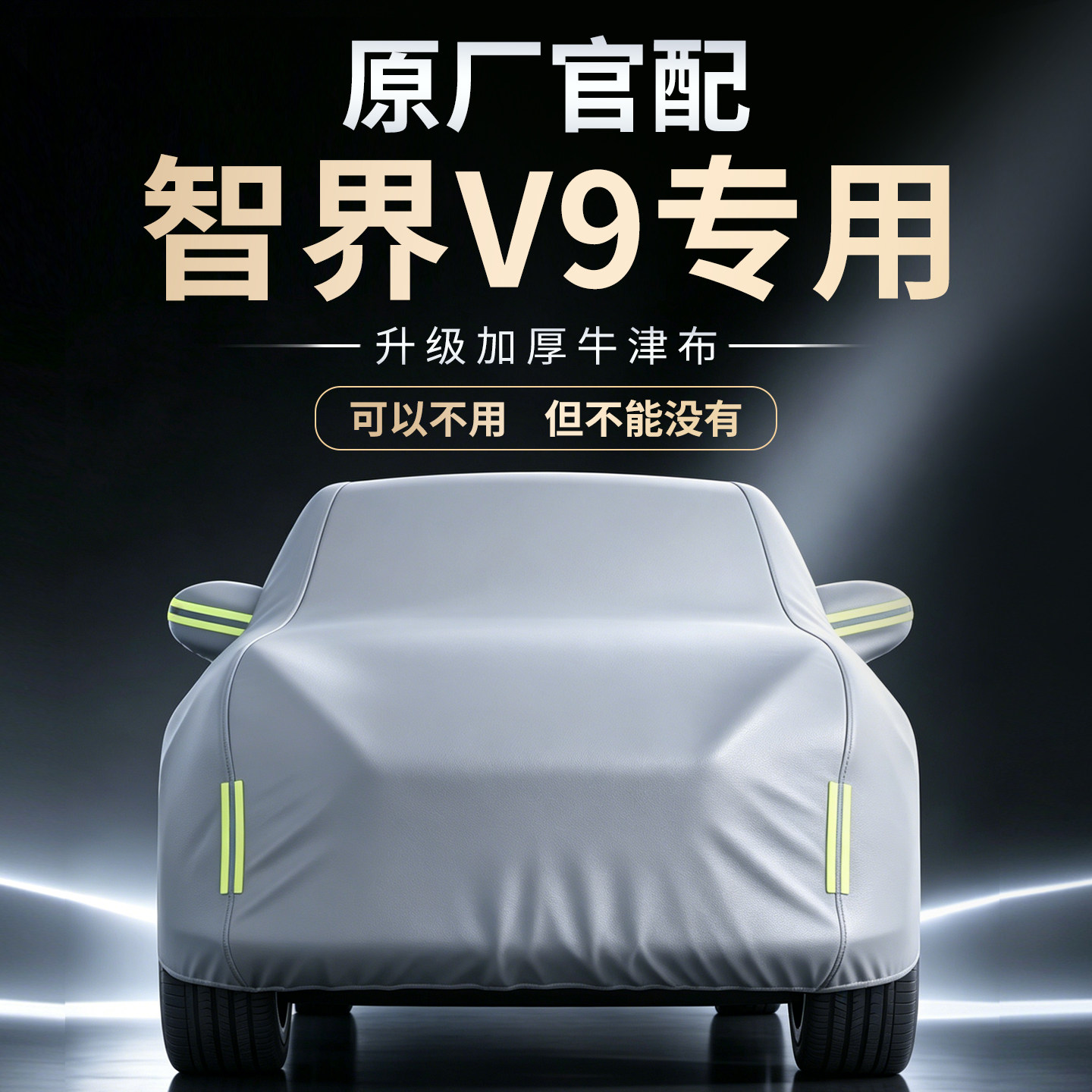 【智界V9】牛津布车衣车罩