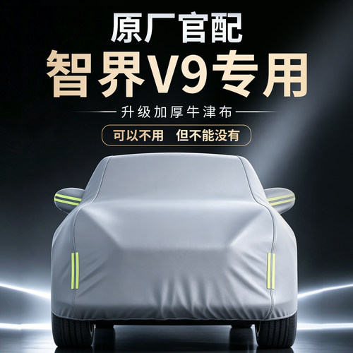 【智界V9】牛津布车衣车罩
