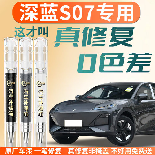【深蓝S07】专用汽车补漆笔