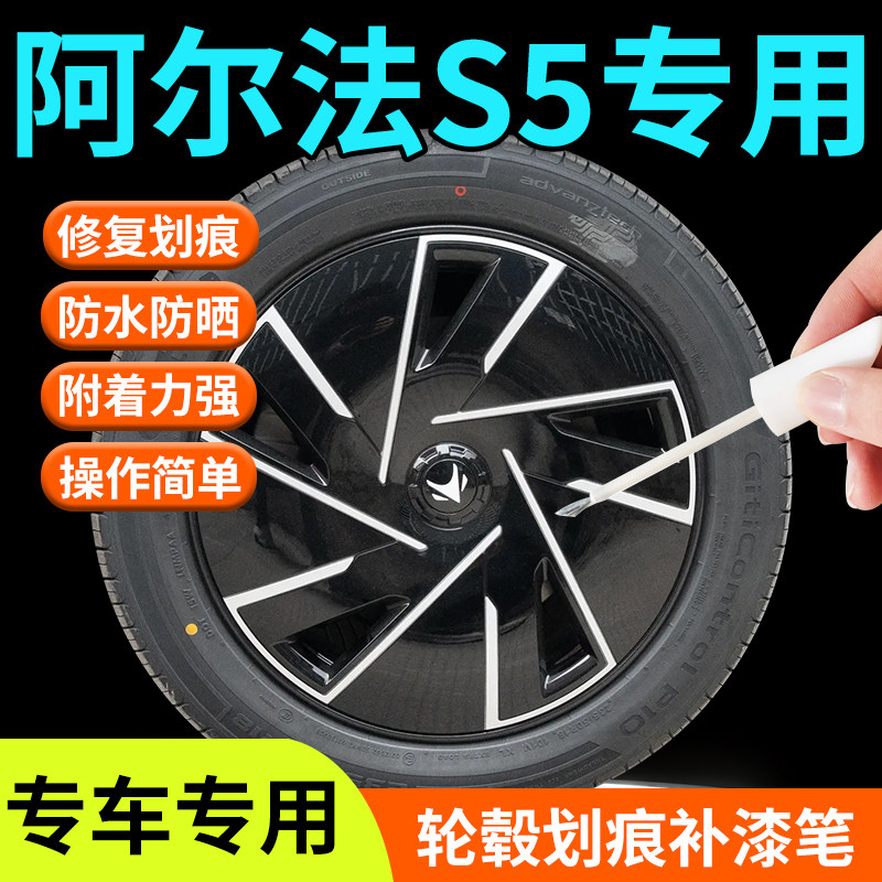 极狐阿尔法S5轮毂修复剐蹭补漆笔修复神器铝合金汽车专用改装配件