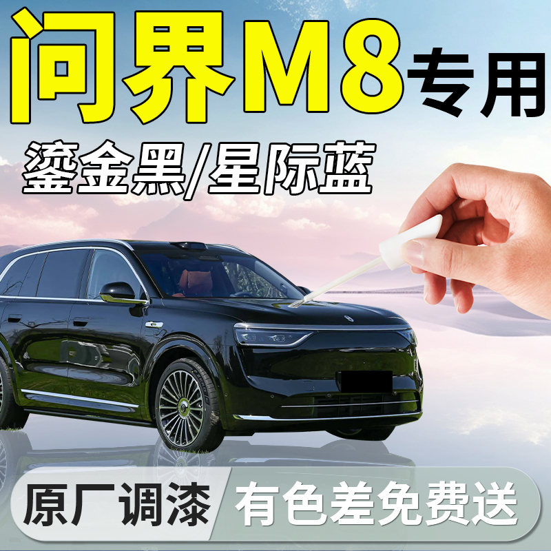 【问界M8】专用补漆笔